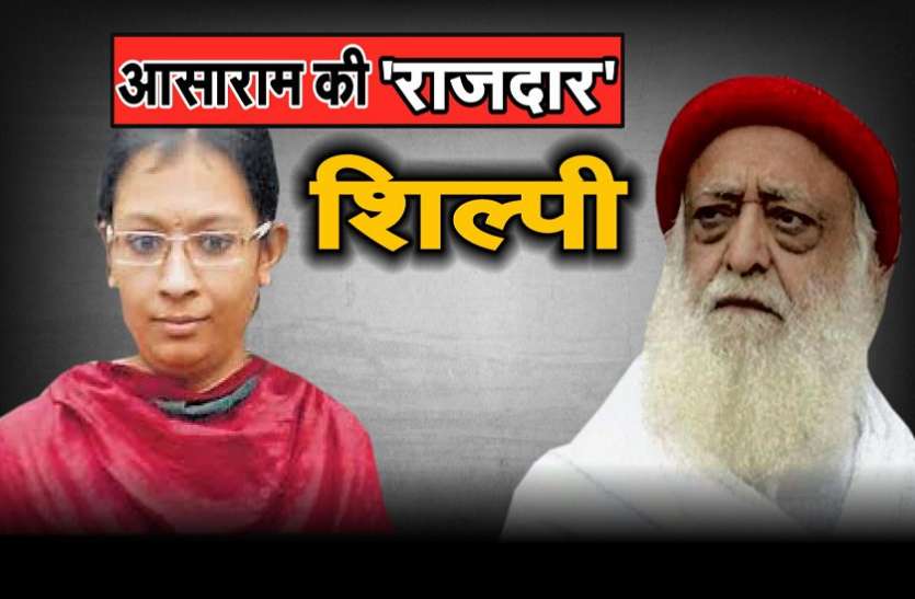 asaram आसाराम की सबसे बड़ी राजदार ने जब खोले कई दबे हुए राज, सुनकर पुलिस के उड़े होश