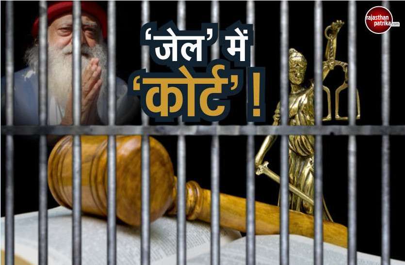Asaram rape verdict forth case When Jail turn into Court room आसाराम ही नहीं, इन गुहागारों के लिए भी जेल में लगाई गई स्पेशल कोर्ट, जानें वजह