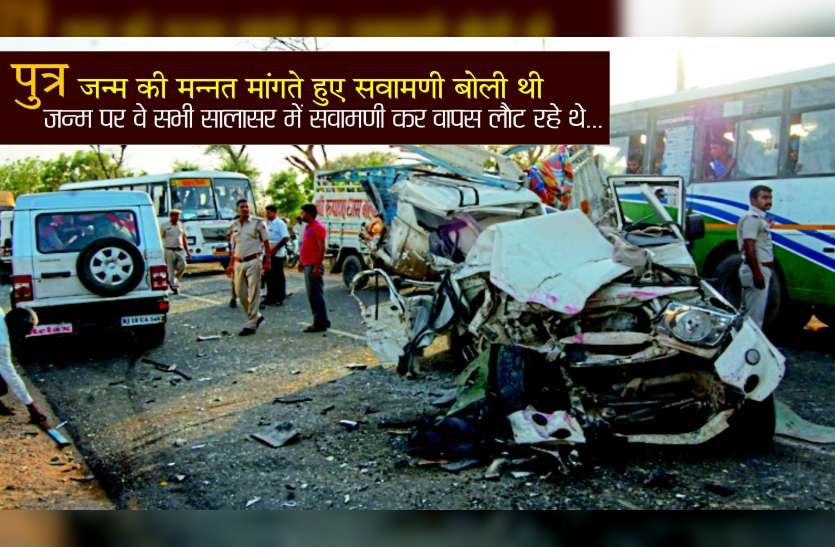 Major road accident in jhunjhunu 5 died from haryana family दर्दनाक हादसा : जिसकी मन्नत के लिए बोली थी सवामणी वो ही छोड़ गया दुनिया, सालासर दर्शन करके लौट रहे परिवार पर टूटा दुखों का पहाड़, पांच की मौत