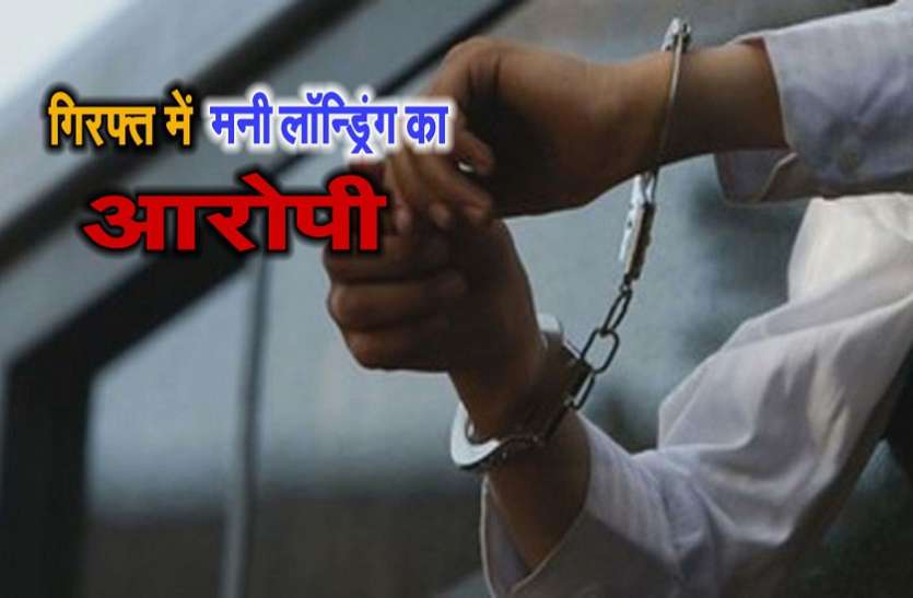 ED ईडी की गिरफ्त में 2200 करोड़ के मनी लॉन्ड्रिंग का आरोपी, 10 हजार करोड़ का हो सकता है हवाला
