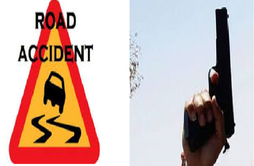 Road Accident and Harsh Firing सडक हादसे में अधेड़ महिला की मौत,आर्केस्ट्रा में चली गोली से दो युवक जख्मी