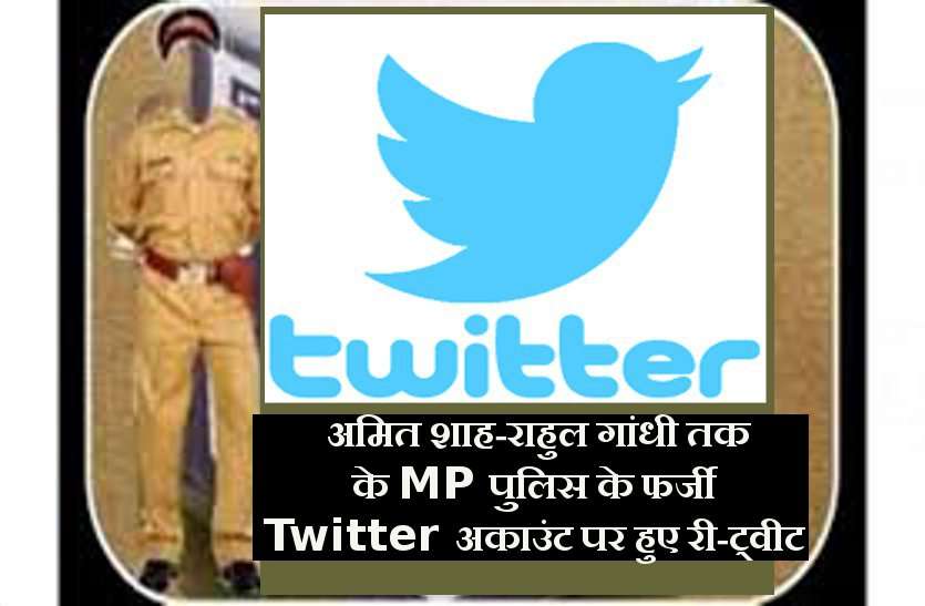 mp police, cyber crime, crime, media, twitter, twitter troll, patrika news, bhopal news, bhopal crime, गजब: इस प्रदेश की पुलिस ही हो गई सायबर क्राइम का शिकार!