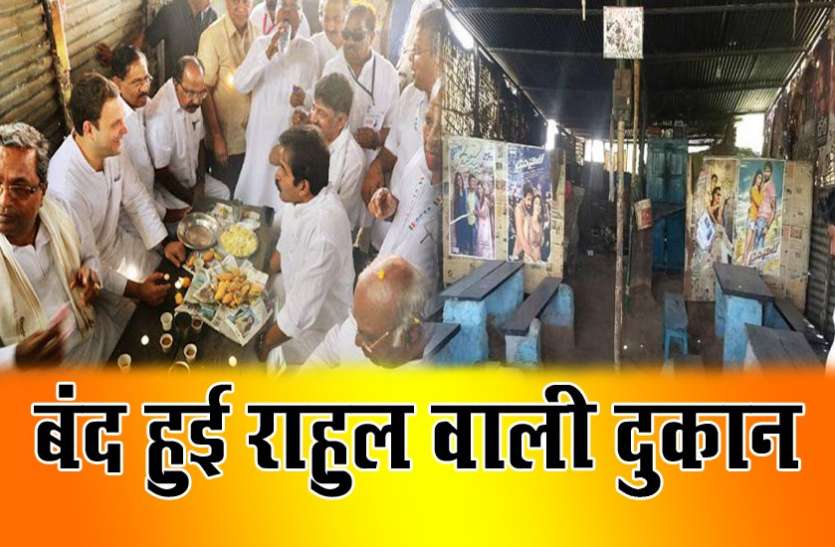 Karnataka Election कर्नाटक: राहुल गांधी ने जिस ढाबे पर पकौड़े खाए वो बंद हो गया