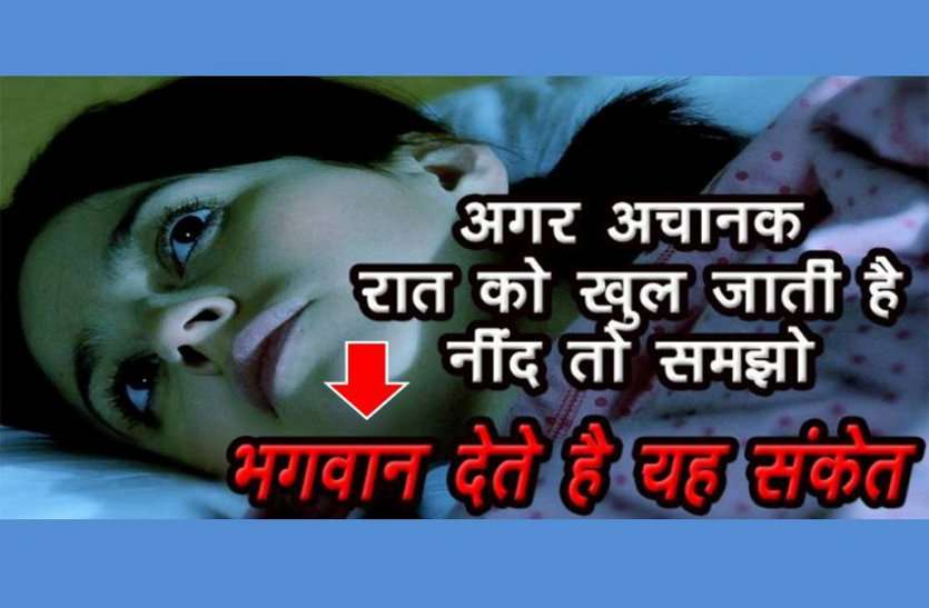 sleeping अगर अचानक आधी रात में खुल जाती है आपकी नींद, तो भगवान से मिलते हैं ये संकेत