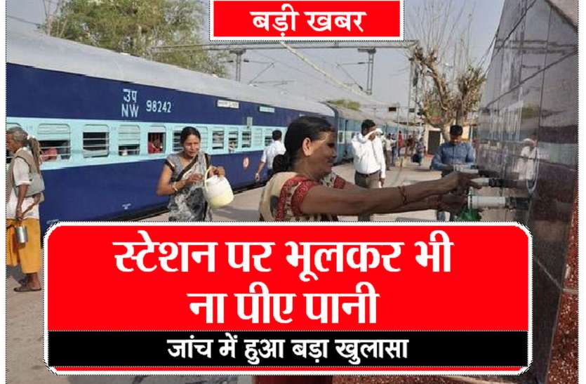 patrika बड़ी खबर: स्टेशन पर भूलकर भी ना पीए पानी, जांच में हुआ बड़ा खुलासा