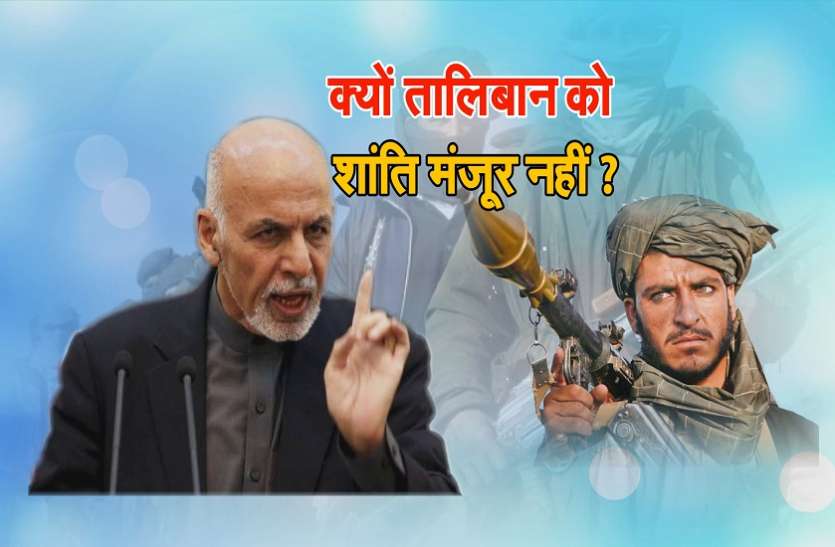 Ashraf Ghani अफगान सरकार से बातचीत नहीं करेगा तालिबान, राष्ट्रपति के प्रस्ताव को ठुकराया