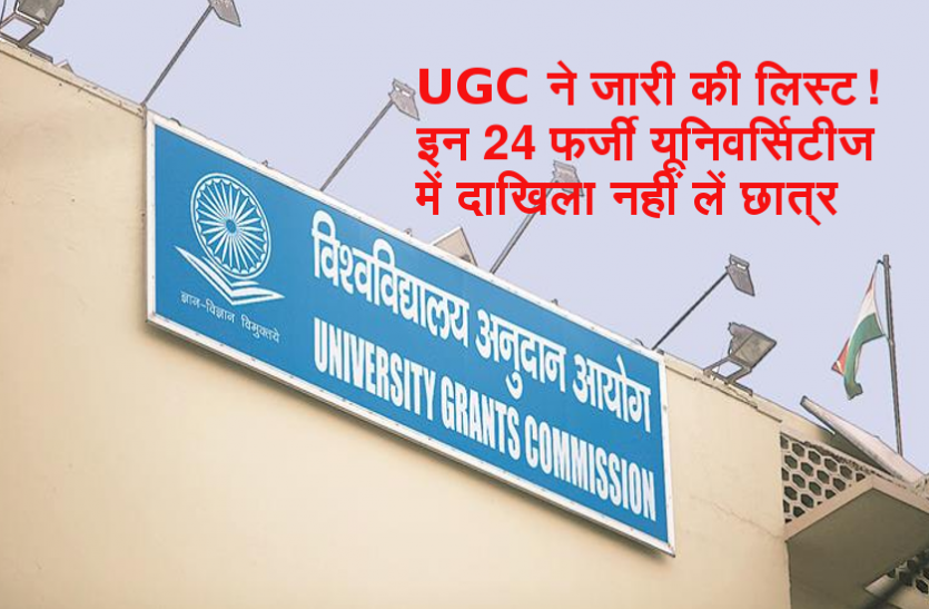UGC UGC ने जारी की चेतावनी! इन 24 फर्जी यूनिवर्सिटीज में दाखिला नहीं लें छात्र