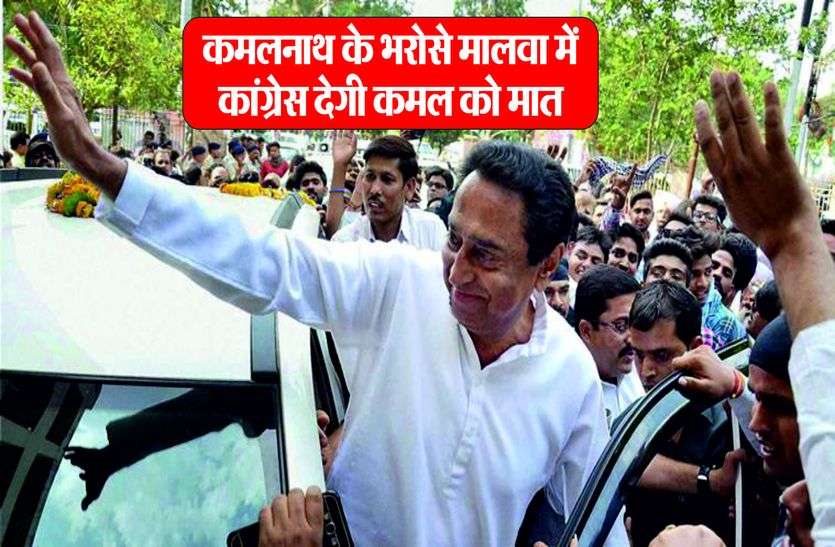 Kamalnath कमलनाथ के भरोसे मालवा में कांग्रेस देगी कमल को मात