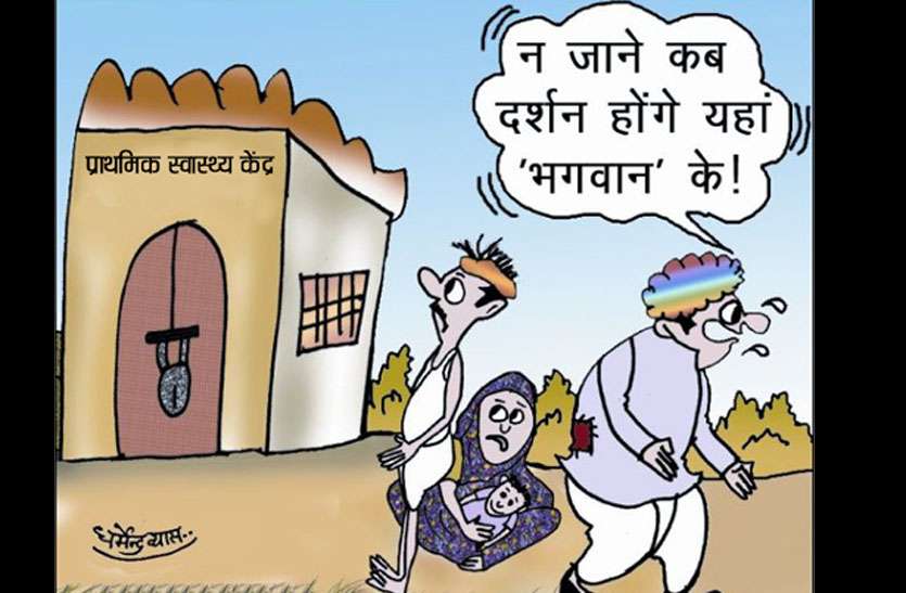 Doctors absent in surana phc सुराणा पीएचसी में दो चिकित्सक, दोनों ही रहते हैं गायब, मरीज हो रहे परेशान