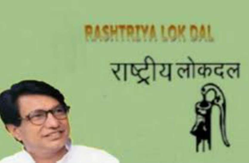 रालोद रालोद का योगी सरकार के खिलाफ 'पोल खोल धावा बोल' आंदोलन स्थगित