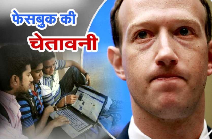 Facebook फेसबुक का अलर्ट, भविष्य में फिर लीक हो सकता है आपका डेटा