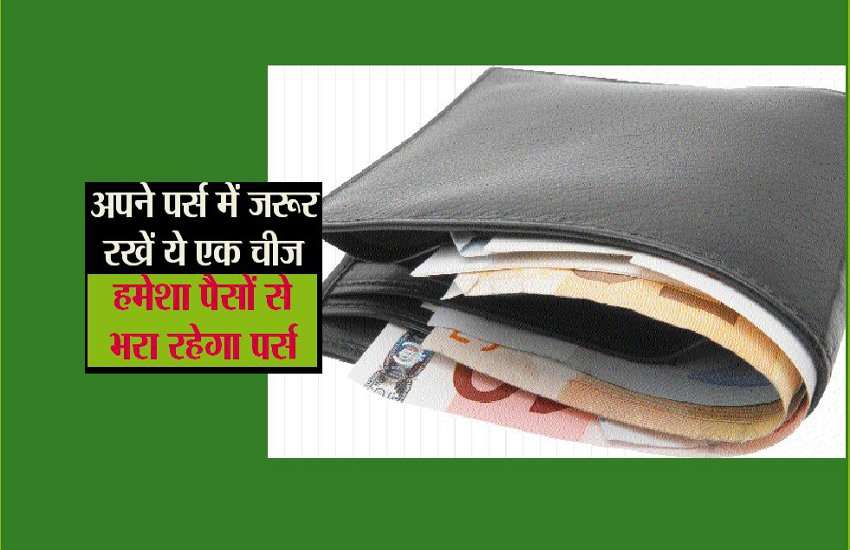elaichi ko purse me rakhne ke fayde