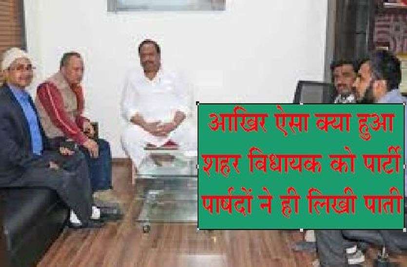 Patrika आखिर ऐसा क्या हुआ, शहर विधायक को पार्टी पार्षदों ने ही लिखी पाती