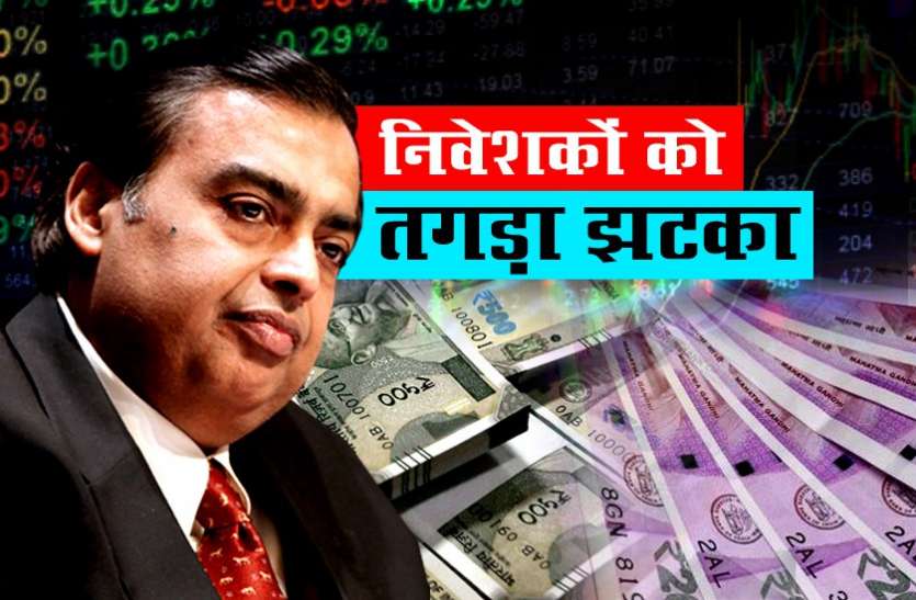 RIL रिलायंस निवेशकों को बड़ा झटका, 45 मिनट में डूबे 20 हजार करोड़ रुपए