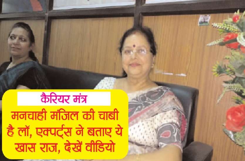 Career Mantra career mantra: मनचाही मंजिल की चाबी है लॉ, एक्सपर्ट ने बताए ये खास राज, देखें वीडियो