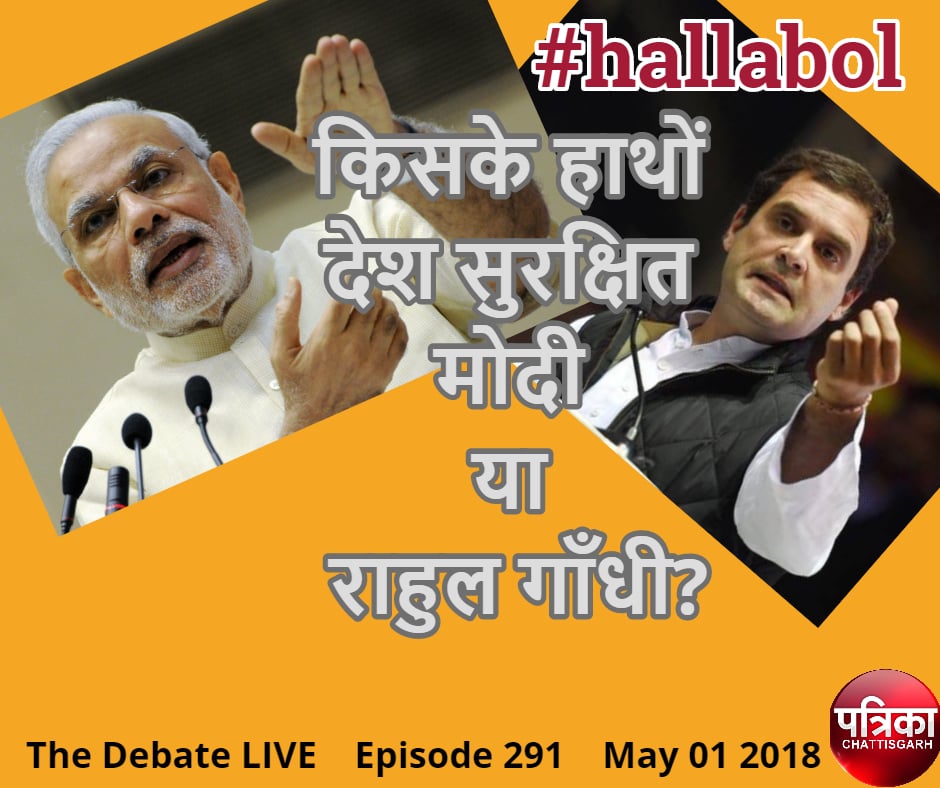 #hallabol - किसके हाथों देश सुरक्षित - मोदी या राहुल गाँधी?