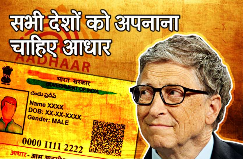 Bill gates on adhar अाधार की गोपनीयता सुरक्षा को लेकर बिल गेट्स का बड़ा बयान, कहा -दूसरे देशों को भी अपनाना चाहिए