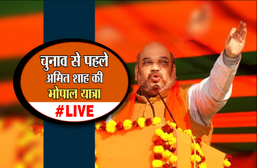 amit shah भाजपा अध्यक्ष अमित शाह की घोषणा, शिवराज के नेतृत्व में चौथी बार बनाएंगे सरकार