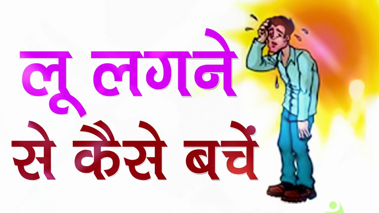 Home remedies to avoid heat stroke in hindi