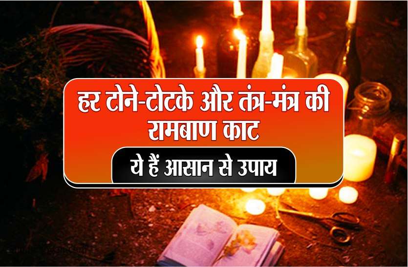 Tone Totke ki kaat हर टोने टोटके और तंत्र मंत्र की रामबाण काट, ये हैं आसान से उपाय