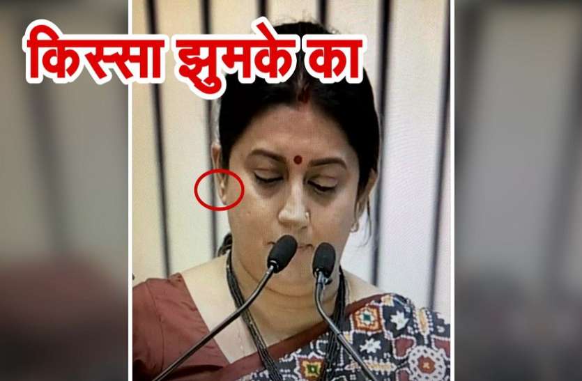 Smriti irani lost her earring during national awards ceremony सोशल मीडिया पर वायरल हुआ नेशनल फिल्म अवार्ड में खोया स्मृति ईरानी का बाला