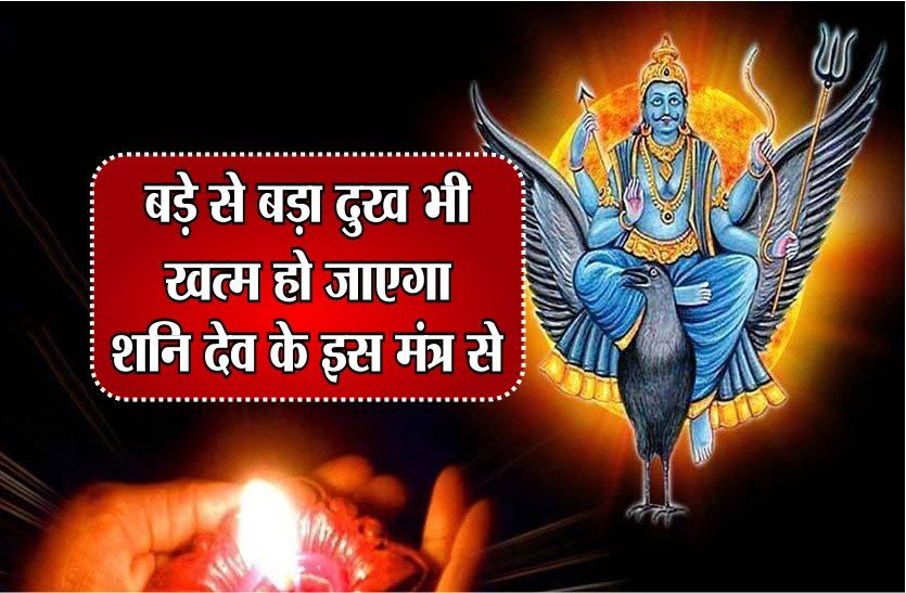 बड स बड द ख भ खत म ह ज एग शन द व क इस म त र स Shani Dev Mantra And Upay Patrika News