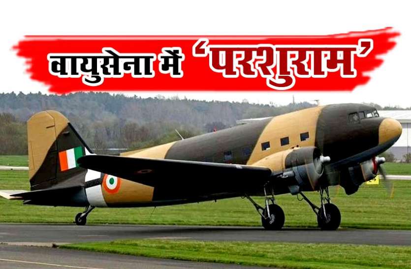 dakota officially added to indian air force renamed as parsuram भारतीय वायुसेना में शामिल हुए 'परशुराम', दुश्मनों की लगेगी लंका
