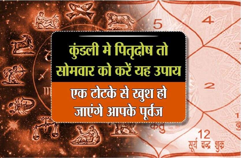 bhairav कुंडली मे पितृदोष, तो सोमवार को करें यह उपाय, एक टोटके से खुश हो जाएंगे आपके पूर्वज