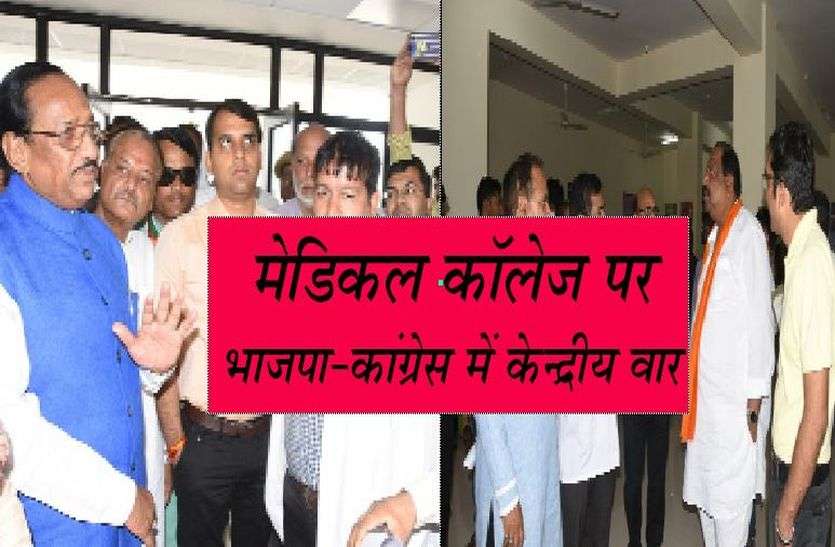 Patrika मेडिकल कॉलेज पर भाजपा-कांग्रेस में केन्द्रीय वार