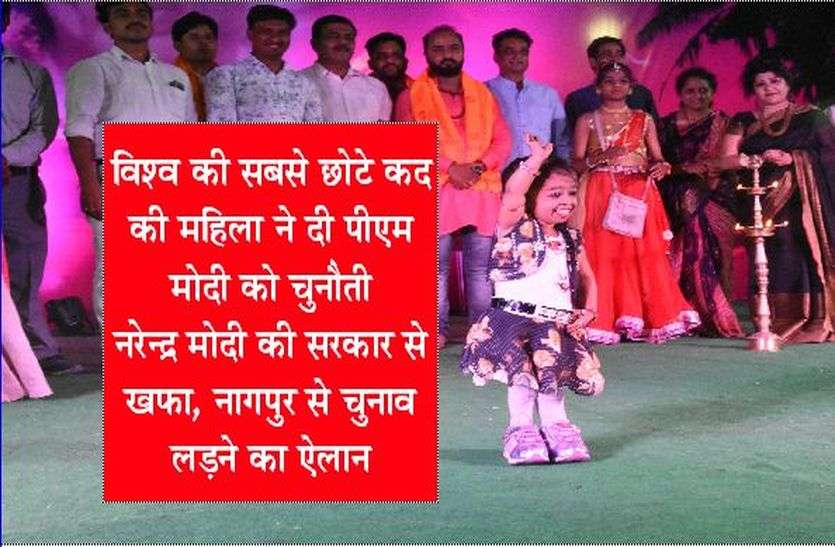 Patrika विश्व की सबसे छोटे कद की महिला ने दी पीएम मोदी को चुनौती