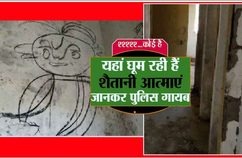 bhoot यहां घूम रही हैं शैतानी आत्माएं, जानकर पुलिस गायब, देखें वीडियो