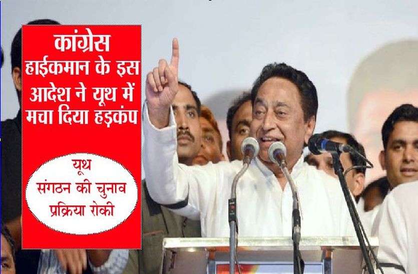 Patrika कांग्रेस हाईकमान के इस आदेश ने यूथ में मचा दिया हड़कंप