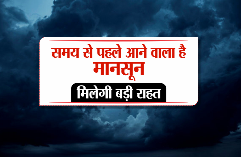 India monsoon forecast Breaking: इस बार समय से पहले आने वाला है मानसून, मिलेगी बड़ी राहत