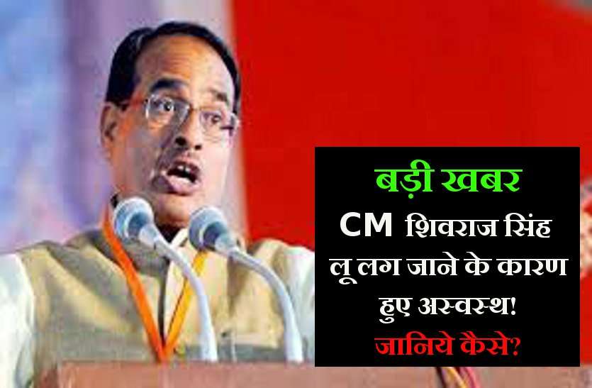 cm shivraj प्लेन में सीएम शिवराज सिंह को लगी लू!