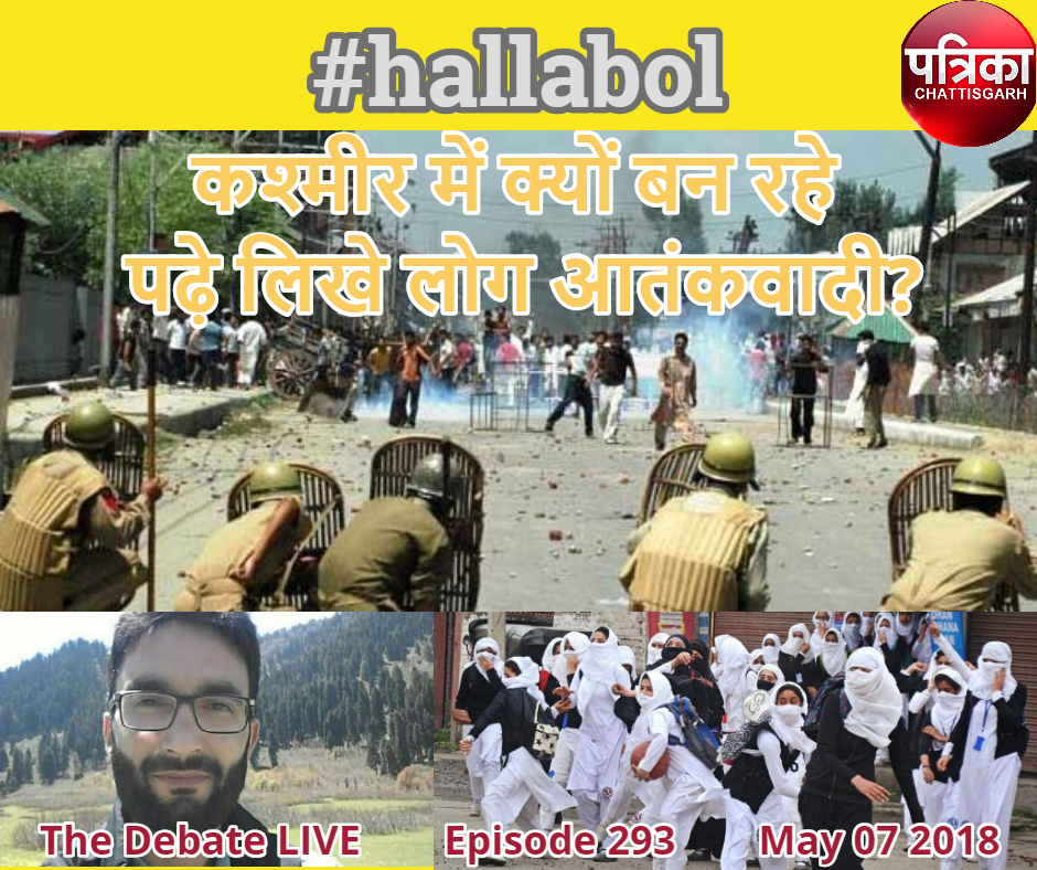 #hallabol - कश्मीर में क्यों बन रहे पढ़े लिखे लोग आतंकवादी?