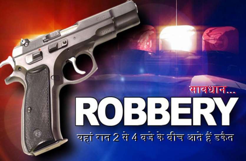 robbery,robbery,robbery movies hindi,robbery in jabalpur ,robbery in mp,robbery case crime patrol,crime patrol,robbery case in hindi,latest bank robbery,latest robbery case,latest news,bank robbery,tree roberry case,crime ,latest crime case,latest crime case in mp,jabalpur police,Jabalpur, सावधान... यहां रात 2 से 4 बजे के बीच आते हैं डकैत