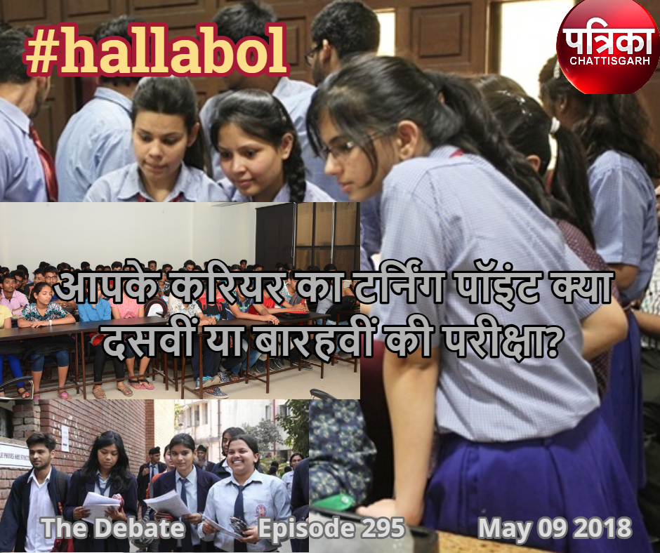 #hallabol – आपके करियर का टर्निंग पॉइंट क्या - दसवीं या बारहवीं की परीक्षा?