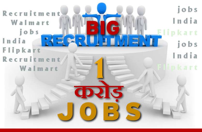jobs in walmart Big Recruitment: भारत में निकलेंगी 1 करोड़ जॉब्स, कहां? जानें