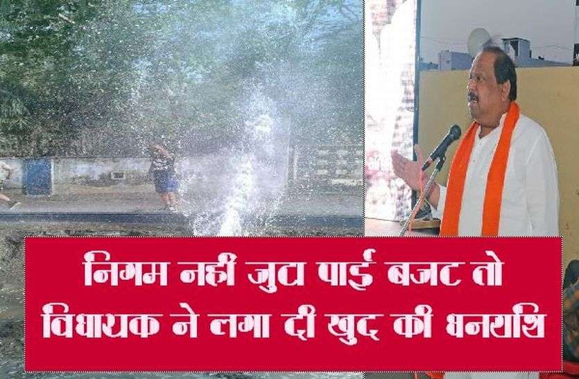 Patrika निगम नहीं जुटा पाई बजट तो विधायक ने लगा दी खुद की धनराशि