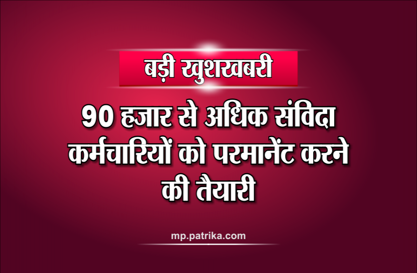 samvida karmchari बड़ी खुशखबरीः 90 हजार से अधिक संविदा कर्मचारियों को परमानेंट करने की तैयारी
