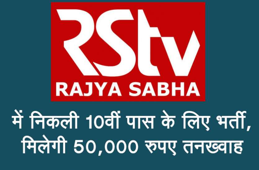 Govt Jobs,sarkari jobs,jobs in hindi,latest government job,sarkari naukri search,sarkari naukri 2018, 10th pass Govt Jobs: राज्यसभा में निकली 10वीं पास के लिए भर्ती, मिलेगी 50,000 रुपए तनख्वाह