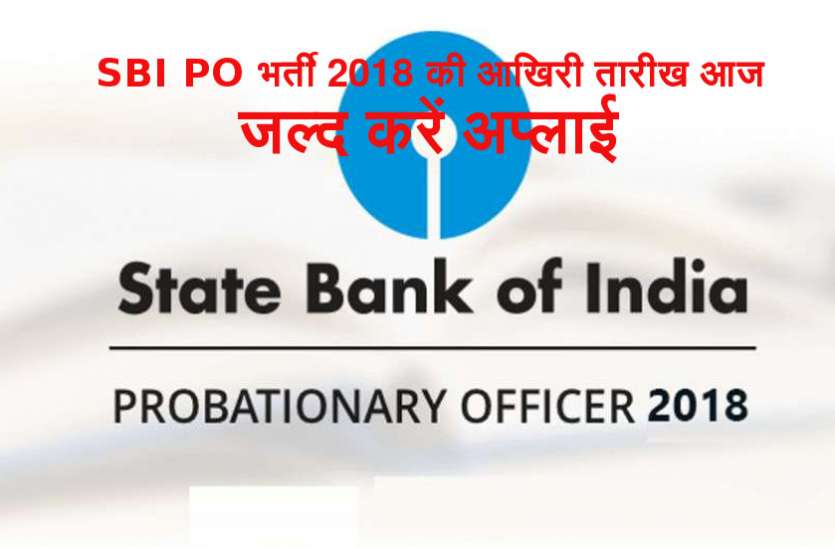 SBI PO Recruitment 2018 Last date, admit Card and Exam Date SBI PO भर्ती 2018 की आखिरी तारीख आज, जल्द करें अप्लाई