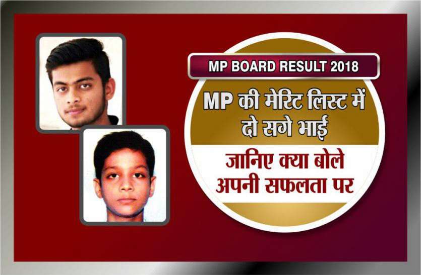 Two real brother of satna in MP board 10th and 12th merit List MP की मेरिट लिस्ट में दो सगे भाई, जानिए क्या बोले- अपनी सफलता पर