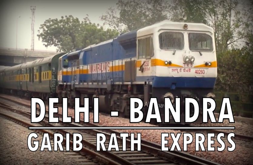 Garib Rath Express Train Breaking अब गरीब रथ ट्रेन में भी मिलेगा खाना, रेलवे कर रहा कोच में ये बड़ा बदलाव