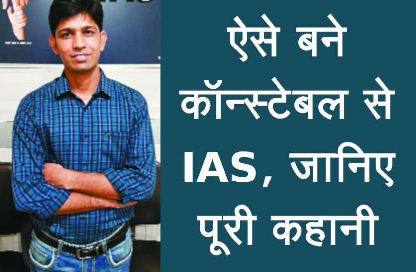 Education News,success mantra,Management Mantra,motivational story in hindi, मनोज रावतः यूं तय किया कॉन्स्टेबल से IAS बनने का सपना, जानिए पूरी कहानी
