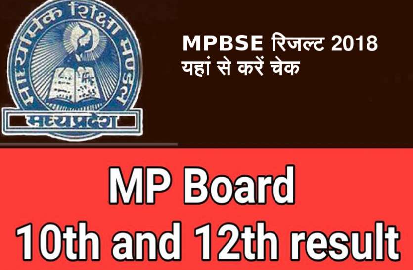 MP board 10th 12 result 2018 MP Board Result 2018 : 12th और 10th के परिणाम सुबह 11:15 बजे जारी, यहां सें करें चेक