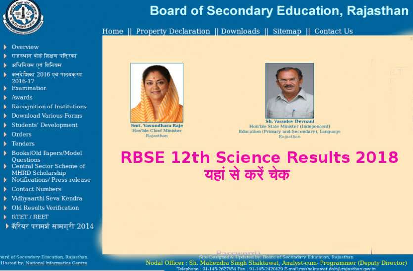 RBSE 12th Science Results 2018 RBSE 12th Science Results 2018, यहां से देखें परिणाम