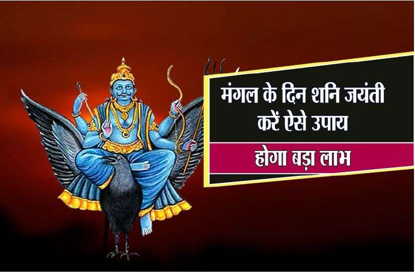 Shani Jayanti 2018 Date Time Muhurat And Puja Vidhi Shani Jayanti 2018 À¤® À¤à¤² À¤ À¤¦ À¤¨ À¤¶à¤¨ À¤à¤¯ À¤¤ À¤à¤° À¤ À¤¸ À¤à¤ª À¤¯ À¤¹ À¤ À¤¬à¤¡ À¤² À¤­ Patrika News The birth anniversary of shani dev is marked as shani jayanti and shani amavasya. shani jayanti 2018 date time muhurat