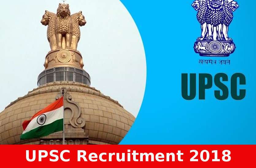 UPSC Recruitment 2018 UPSC ने निकाली इन पदों पर भर्ती, 55 वर्ष तक का कैंडिडेट कर सकता है अप्लाई, सैलेरी 1 लाख से अधिक