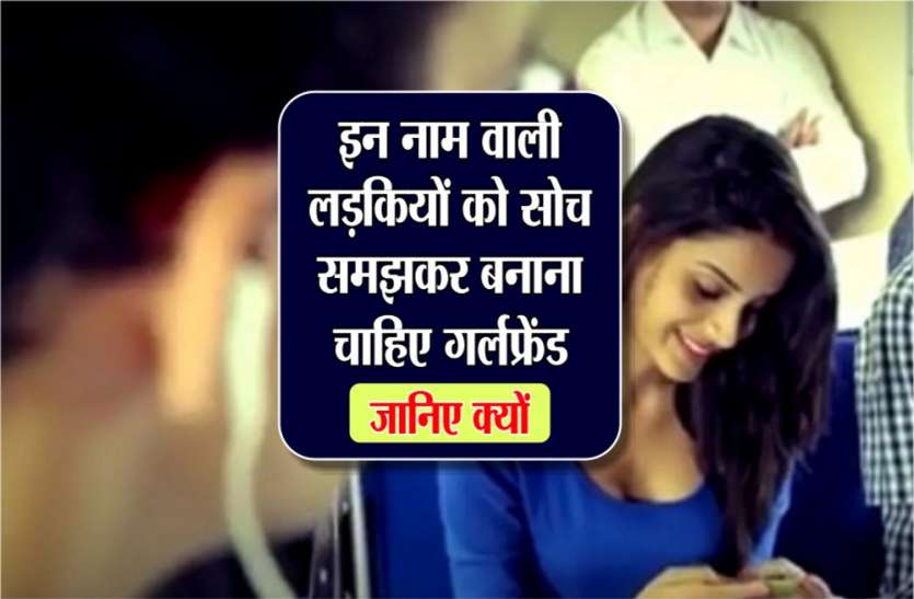 Ladki se baat karne ka tarika hindi me इन नाम वाली लड़कियों को, सोच समझकर बनाना चाहिए गर्लफ्रेंड, जानिए क्यों
